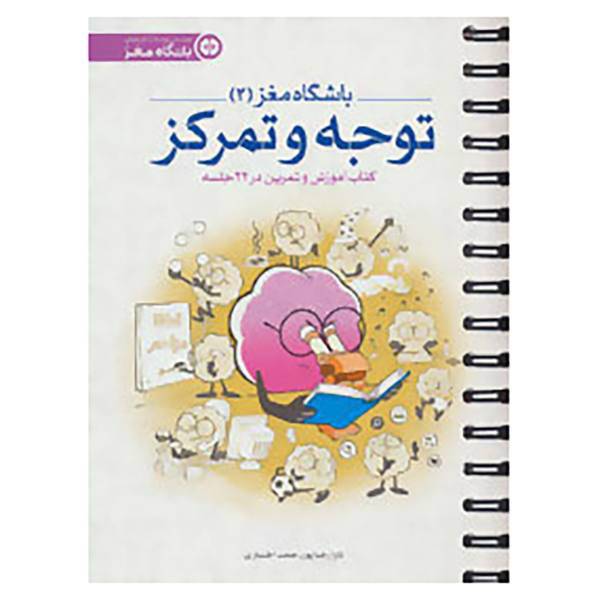 کتاب باشگاه مغز 2 اثر تارا رضاپور،حامد اختیاری