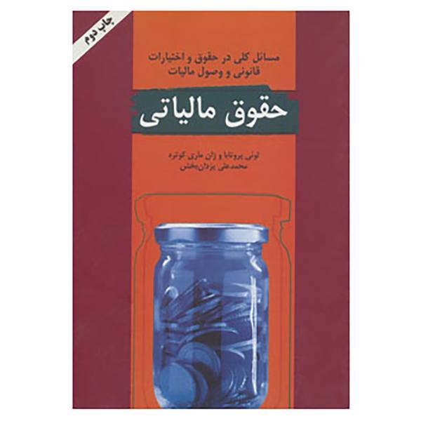 کتاب حقوق مالیاتی اثر لوئی پروتابا،ژان ماری کوتره