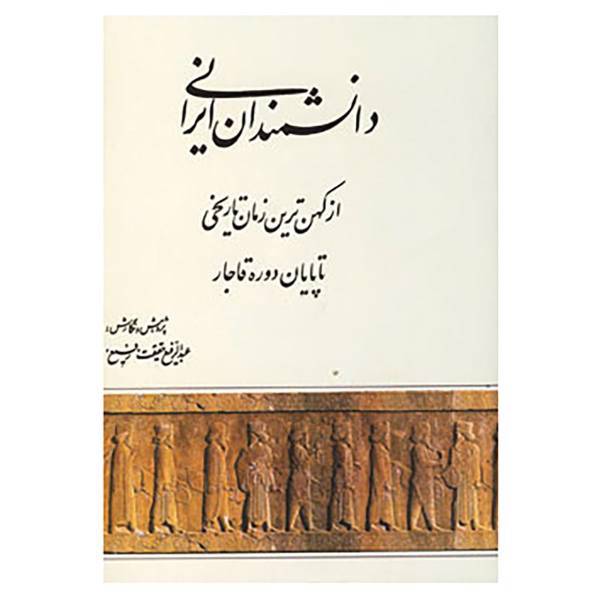 کتاب دانشمندان ایرانی اثر عبدالرفیع حقیقت
