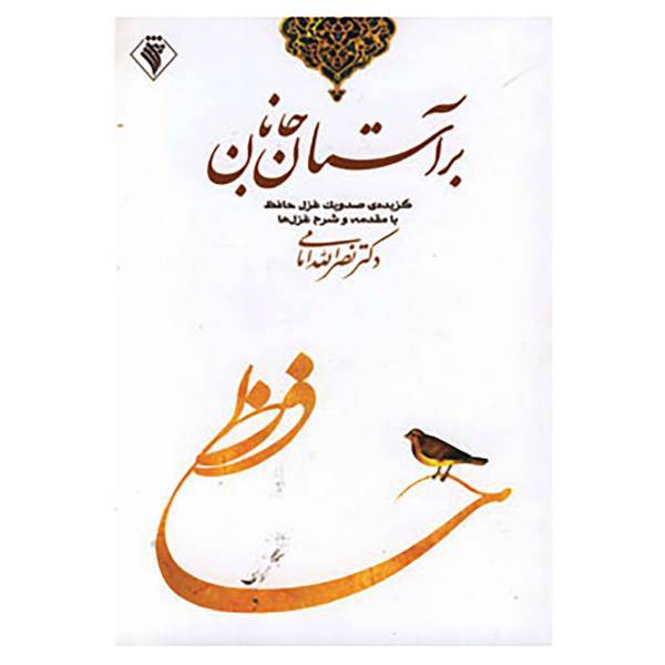 کتاب بر آستان جانان اثر نصرالله امامی