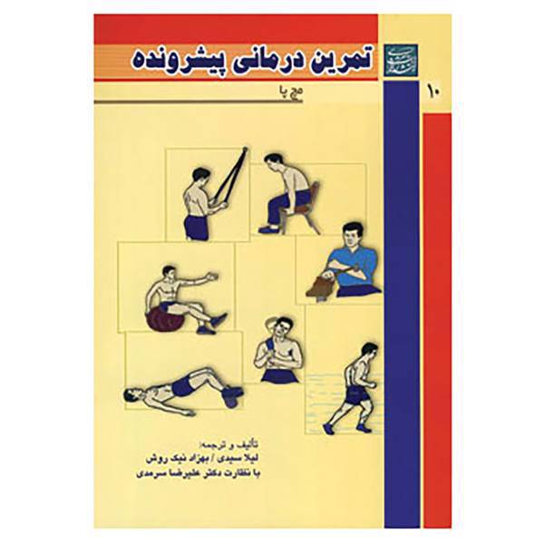 کتاب تمرین درمانی پیشرونده 10 اثر لیلا سیدی،بهزاد نیک روش