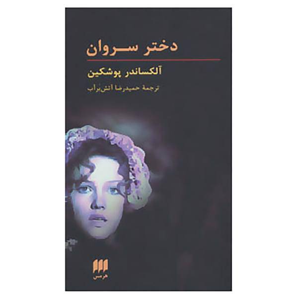 کتاب دختر سروان اثر آلکساندر پوشکین