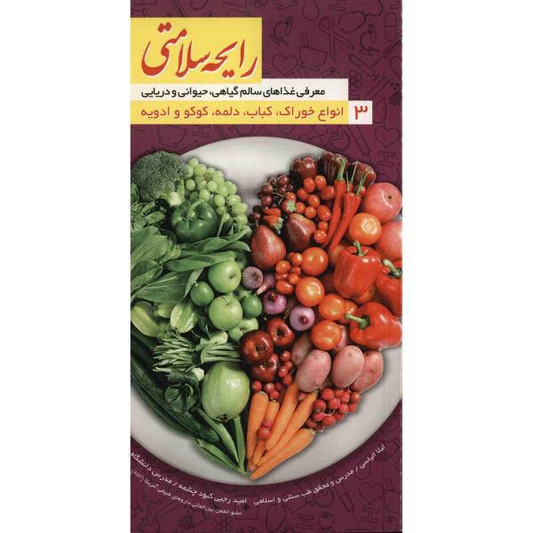 کتاب رایحه سلامتی اثر لیلا الیاسی