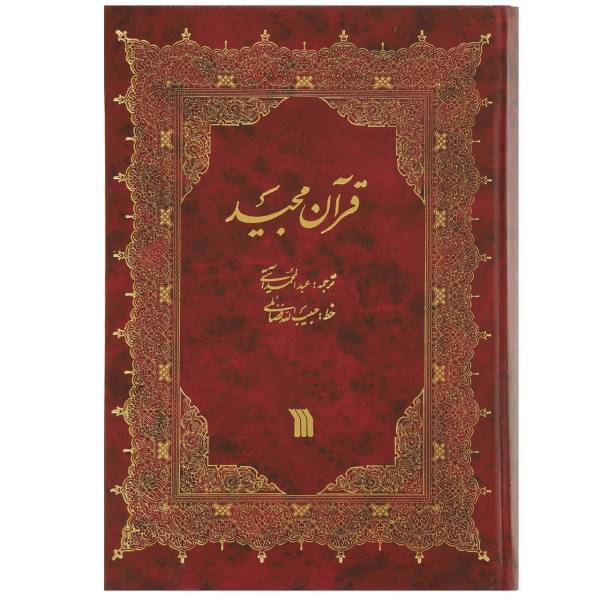 کتاب قرآن مجید