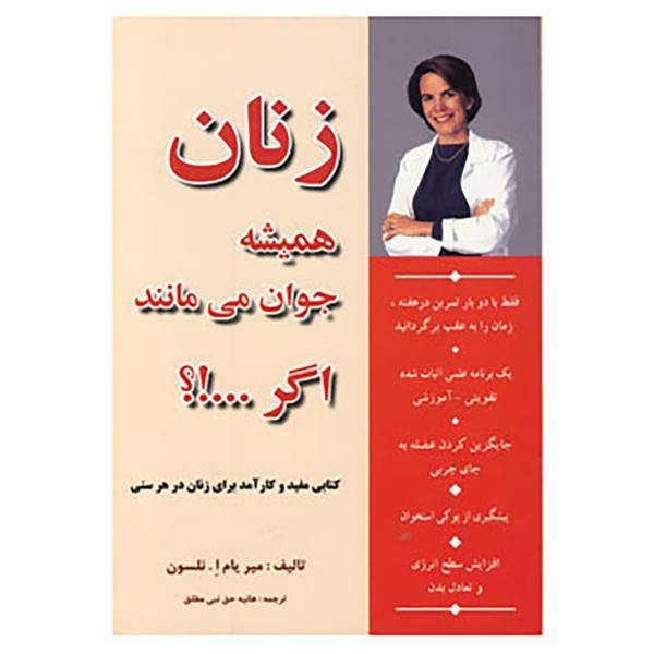 کتاب زنان همیشه جوان می مانند اگر...!؟ اثر میریام ا.نلسون