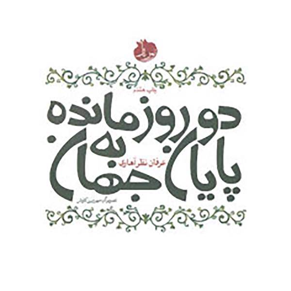 کتاب دو روز مانده به پایان جهان اثر عرفان نظرآهاری