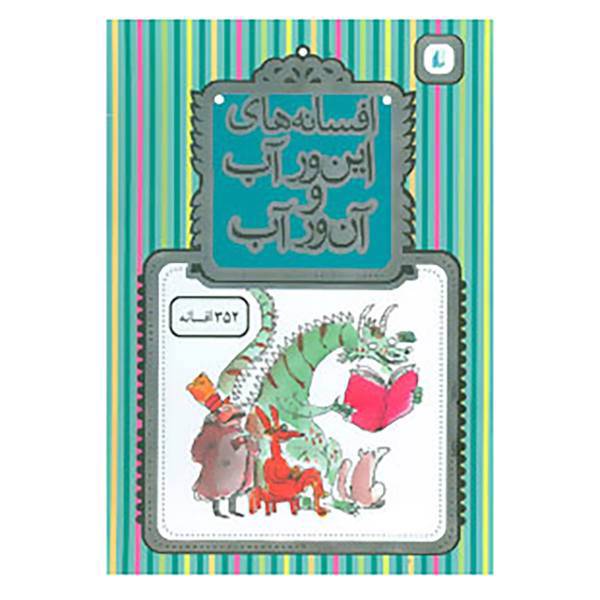 کتاب مجموعه افسانه های این ورآب و آن ور آب اثر محمدرضا شمس