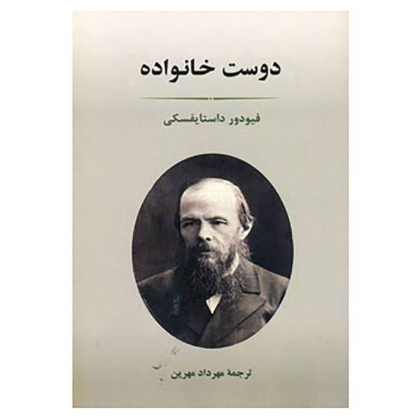 کتاب ادبیات جهان71 اثر فئودور میخائیلوویچ داستایوفسکی