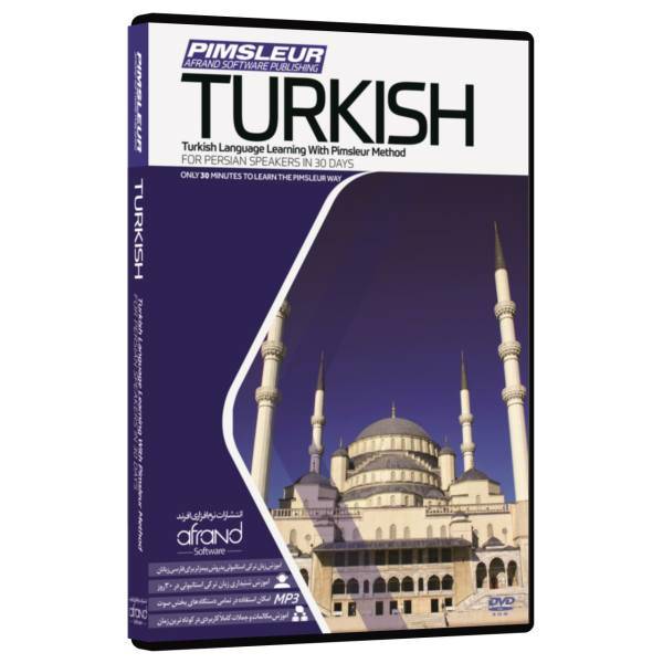 نرم افزار صوتی آموزش زبان ترکی استانبولی پیمزلِر انتشارات نرم افزاری افرند، Pimsleur Turkish Language Learning Afrand Software