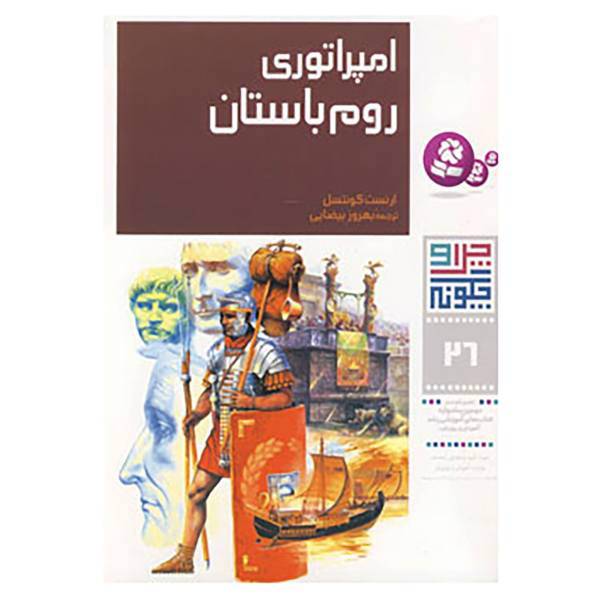 کتاب چرا و چگونه26 اثر ارنست کونتسل