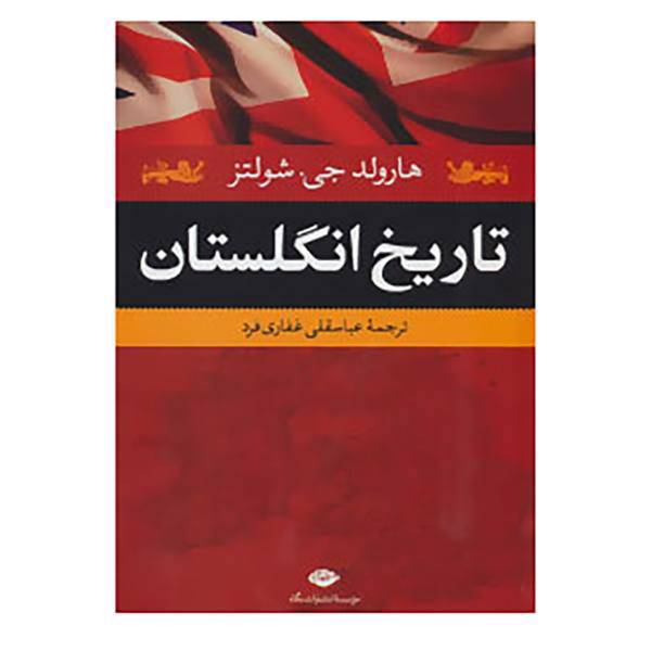 کتاب تاریخ انگلستان اثر هارولد جی.شولتز