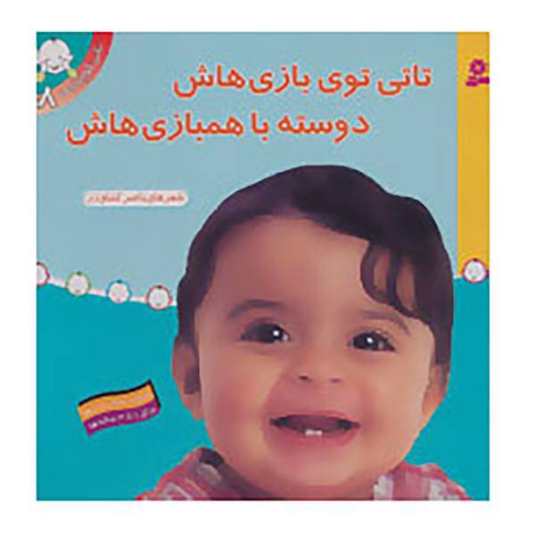 کتاب تاتی کوچولوها 8 اثر ناصر کشاورز