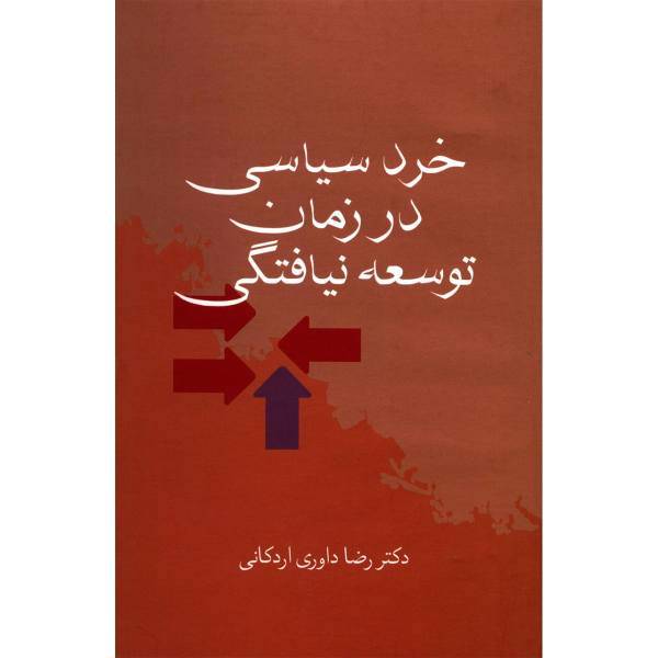 کتاب خرد سیاسی در زمان توسعه نیافتگی اثر رضا داوری اردکانی