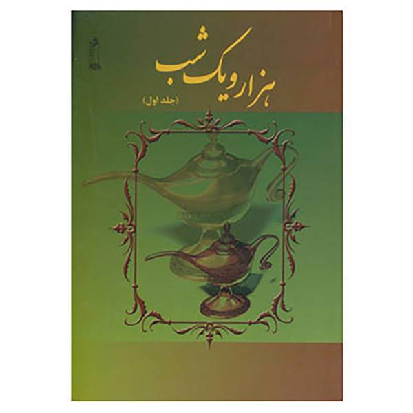 کتاب هزار و یک شب 1 اثر حسین چترنور
