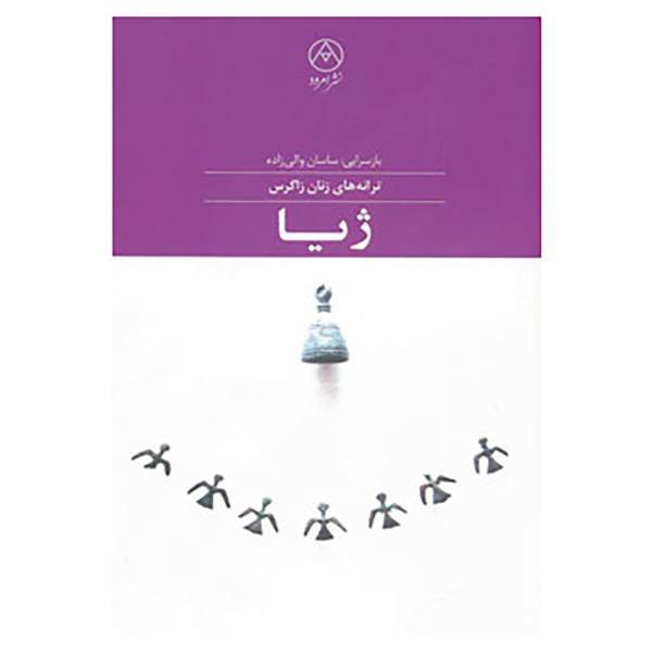 کتاب ژیا اثر ساسان والی زاده