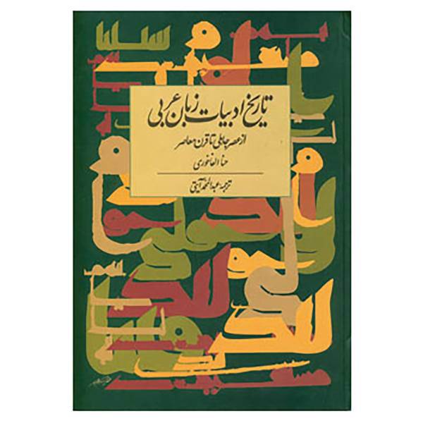 کتاب تاریخ ادبیات زبان عربی اثر حنا الفاخوری