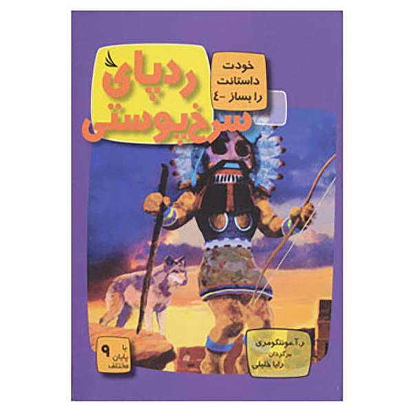 کتاب خودت داستانت را بساز 4 اثر ر.آ.مونتگومری