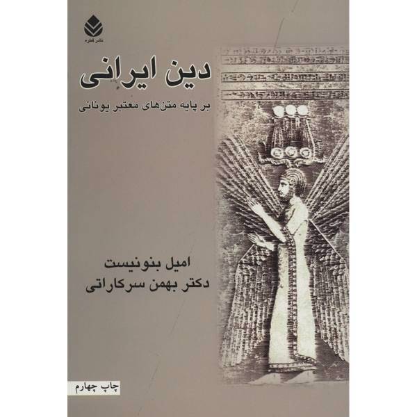 کتاب دین ایرانی بر پایه متن های معتبر یونانی اثر امیل بنونیست