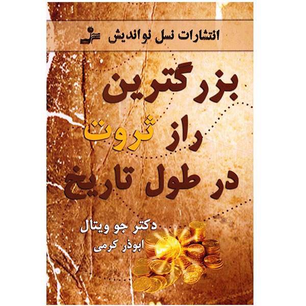 کتاب بزرگترین راز ثروت در طول تاریخ، The Greatest Money-Making Secret in History