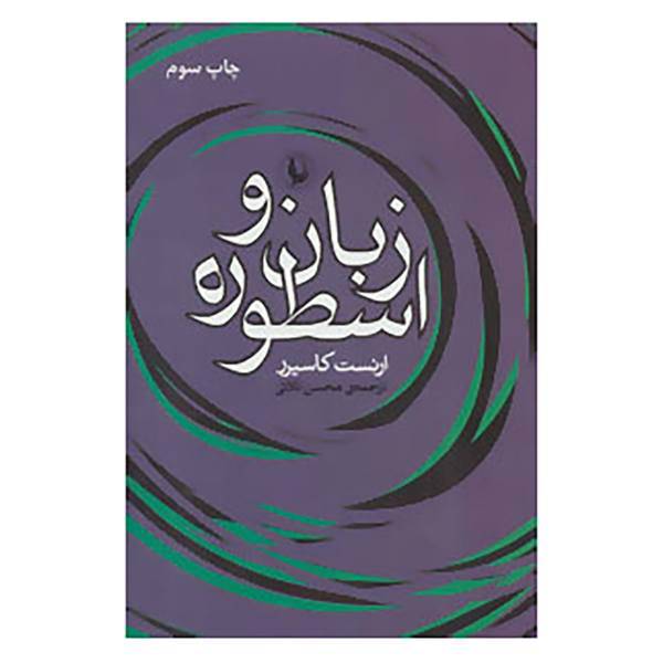 کتاب زبان و اسطوره اثر ارنست کاسیرر