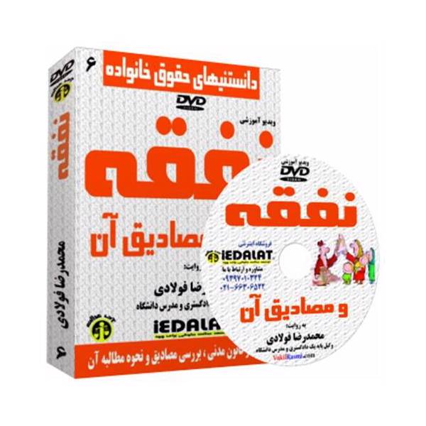 ویدیو آموزشی نفقه و مصادیق آن به روایت محمدرضا فولادی
