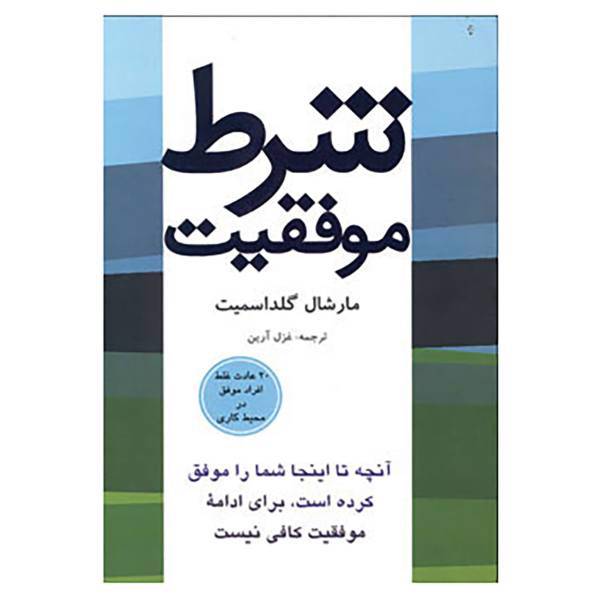کتاب شرط موفقیت اثر مارشال گلداسمیت