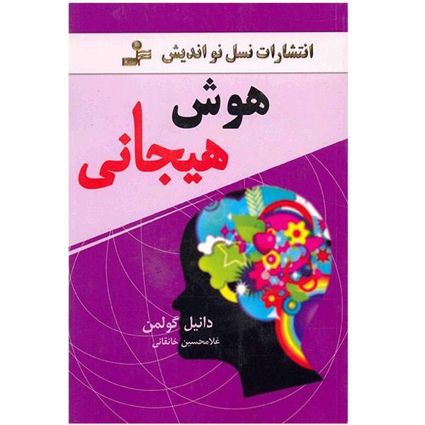 کتاب هوش هیجانی اثر دانیل گولمن، Emotional Intelligence