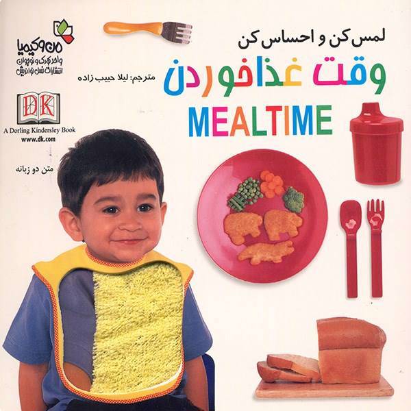 کتاب وقت غذا خوردن - لمس کن و احساس کن، Mealtime