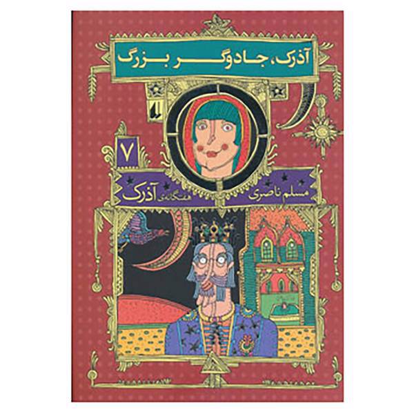 کتاب هفتگانه ی آذرک 7 اثر مسلم ناصری