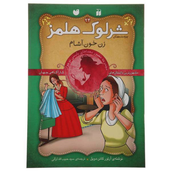 کتاب پرونده های شرلوک هولمز 24 زن خون آشام اثر آرتور کانن دویل