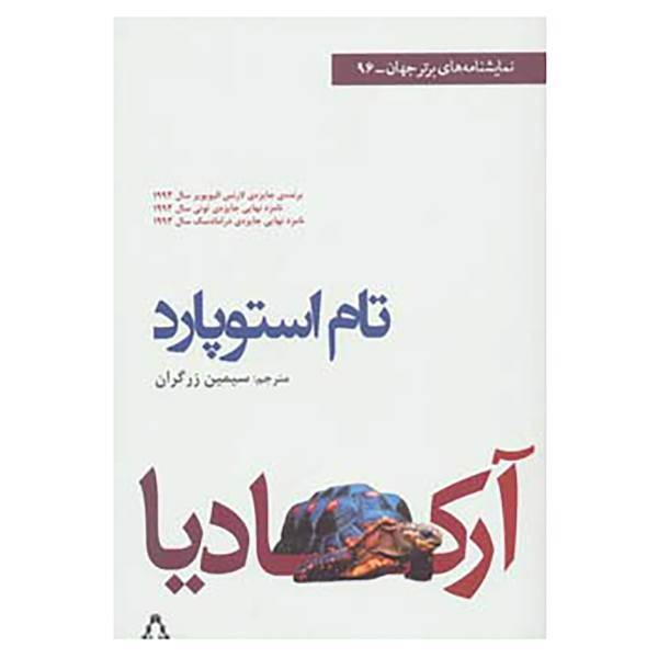 کتاب نمایشنامه های برتر جهان96 اثر تام استوپارد