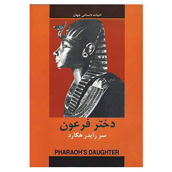 کتاب ادبیات داستانی جهان اثر هنری رایدر هاگارد
