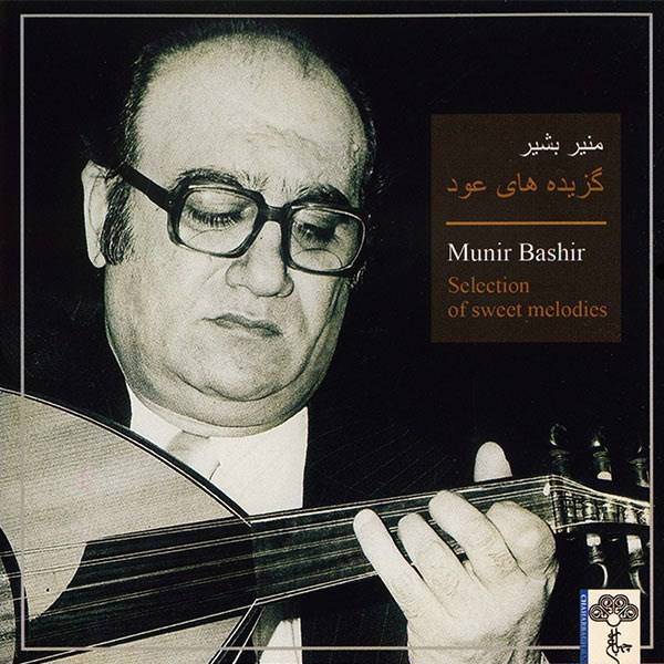 آلبوم موسیقی گزیده های عود اثر منیر بشیر، Selection Of Sweet Melodies Music Album By Munir Bashir