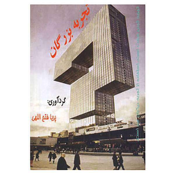 کتاب تجربه بزرگان اثر پریا فتح اللهی