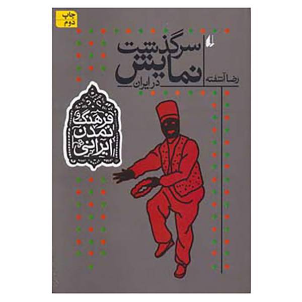 کتاب فرهنگ و تمدن ایرانی 4 اثر رضا آشفته