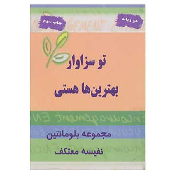 کتاب تو سزاوار بهترین ها هستی اثر بلومانتین