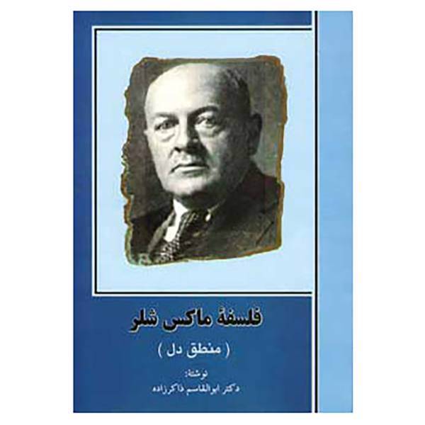 کتاب فلسفه ماکس شلر اثر ابوالقاسم ذاکرزاده
