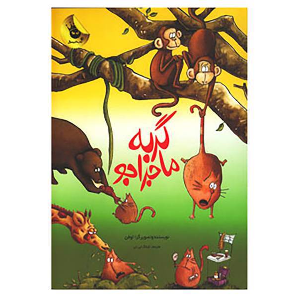 کتاب گربه ماجراجو اثر لوفن
