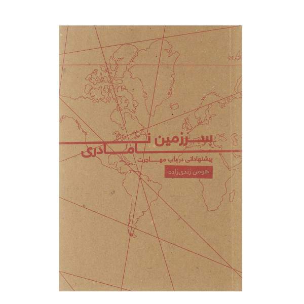 کتاب سرزمین نامادری اثر هومن زندی زاده