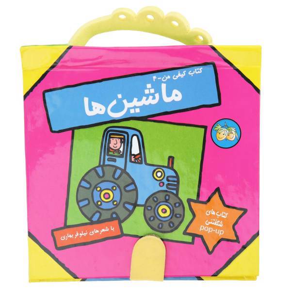 کتاب کتاب کیفی من ماشین‌ ها اثر نیلوفر بهاری