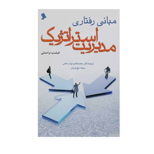 کتب مبانی رفتاری مدیریت استراتژیک اثر فلیپ برامیلی