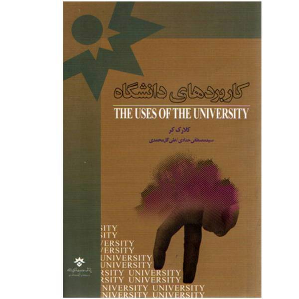 کتاب کاربردهای دانشگاه اثر کلارک کر، the use of the university