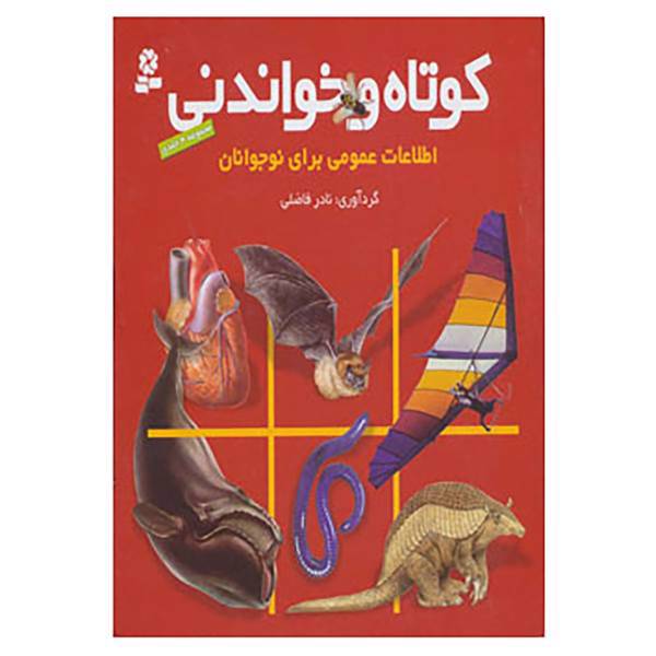 کتاب کوتاه و خواندنی اثر نادر فاضلی