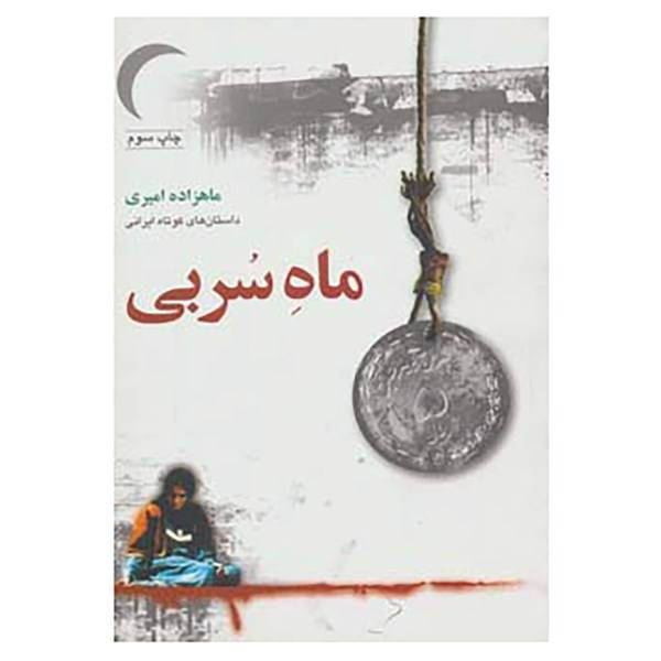 کتاب ماه سربی اثر ماهزاده امیری