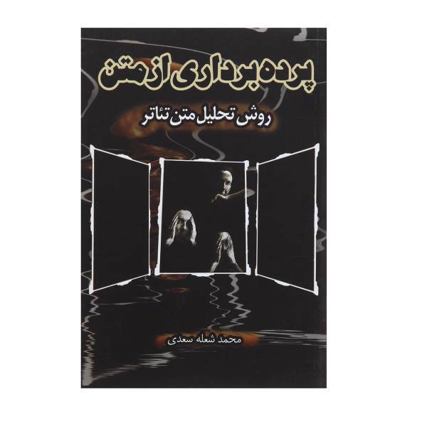 کتاب پرده ‌برداری از متن اثر محمد شعله سعدی