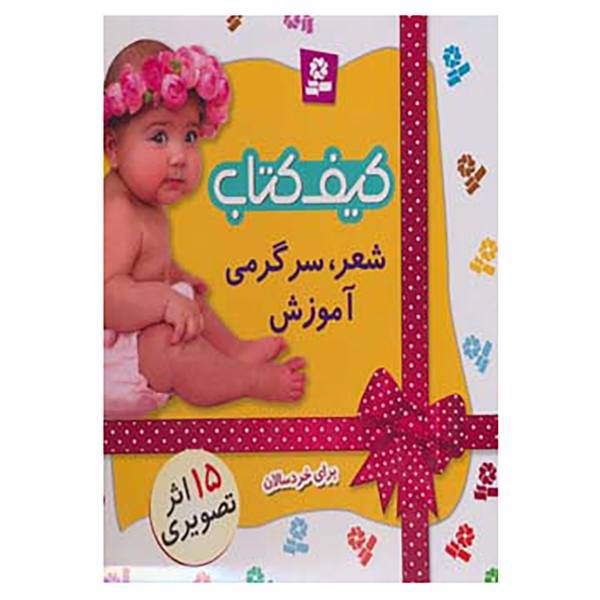 کتاب کیف کتاب شعر،سرگرمی،آموزش اثر شکوه قاسم نیا و دیگران