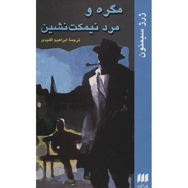 کتاب مگره و مرد نیمکت نشین اثر ژرژ سیمنون، Maigret And The Man On The Boulevard