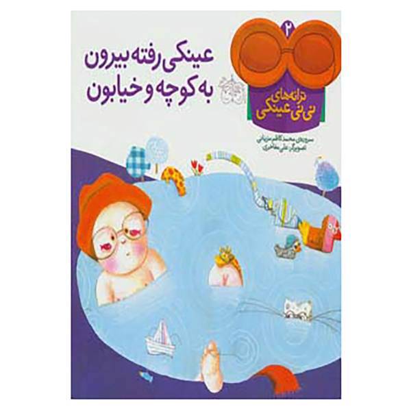 کتاب ترانه های نی نی عینکی 2 اثر محمدکاظم مزینانی