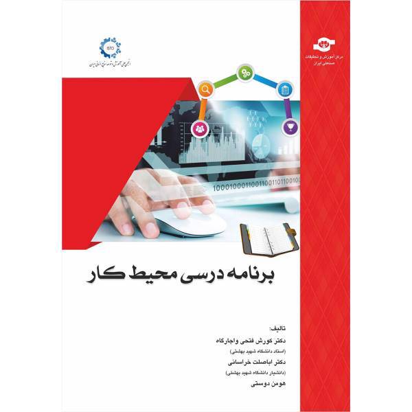 کتاب برنامه درسی محیط کار اثر مولفان کورش فتحی واجارگاه، اباصلت خراسانی، هومن دوستی