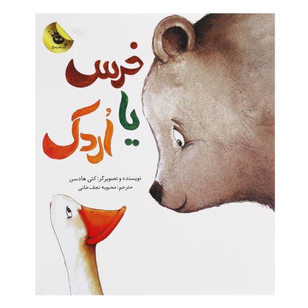 کتاب خرس یا اردک اثر کتی هادسن، /